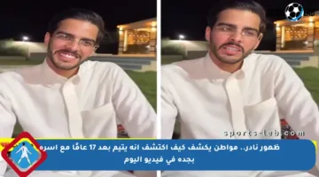 ظهور نادر.. مواطن يكشف كيف اكتشف أنه يتيم بعد 17 عامًا مع أسرة بجدة في فيديو اليوم